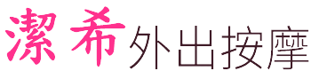 台北外出按摩服務，由專業女性按摩師提供到府與飯店按摩